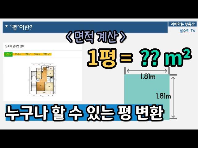 평을 제곱미터(m²)로 변환하는 방법 알아보기