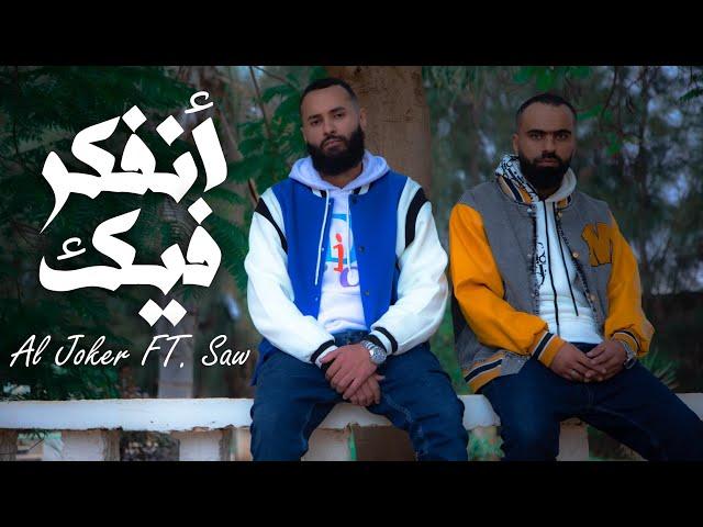 نفكر فيك || ساو & احمد الجوكر || saw & joker