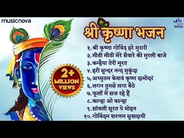 Nonstop Shri Krishna Bhajans | Bhakti Song | Krishna Songs | Kanha Ji Ke Bhajan | Krishna Bhajans