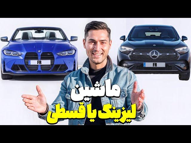 ۹۹٪ مردم درباره لیزینگ ماشین اشتباه میکنن