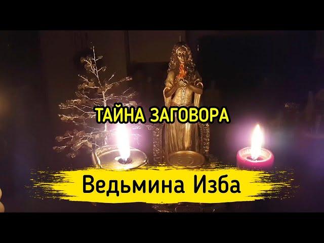 ТАЙНА ЗАГОВОРА. ВЕДЬМИНА ИЗБА ▶️ МАГИЯ