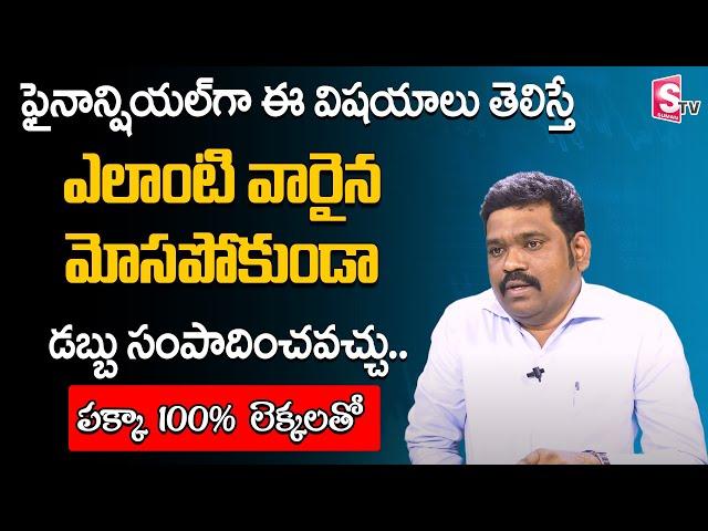 Personal Finance Tips | Financial Management in Telugu | Ram Prasad | SumanTV Money