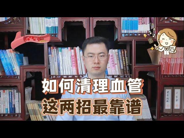 想要清理血管，用丹参片还是三七粉？医生：疏通血管只有两种方法【梁怡璋医生】