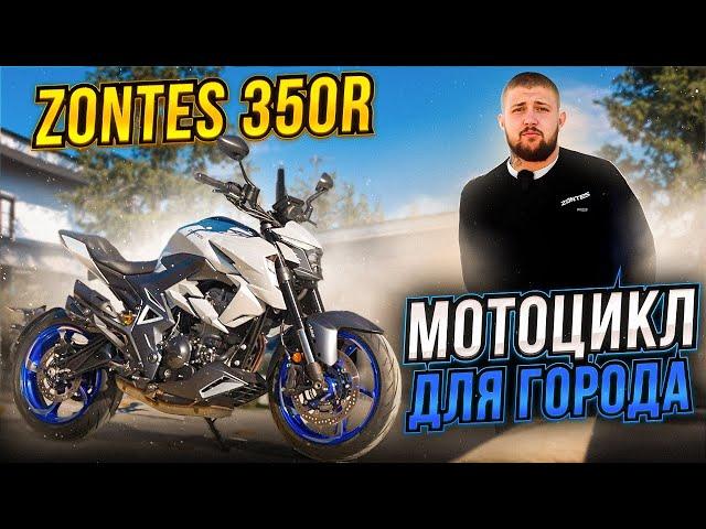 ОБЗОР ZONTES ZT350-R // Мотоцикл ДЛЯ ГОРОДА