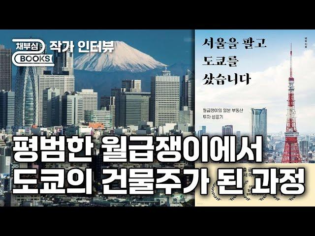 평범한 회사원에서 도쿄의 건물주?