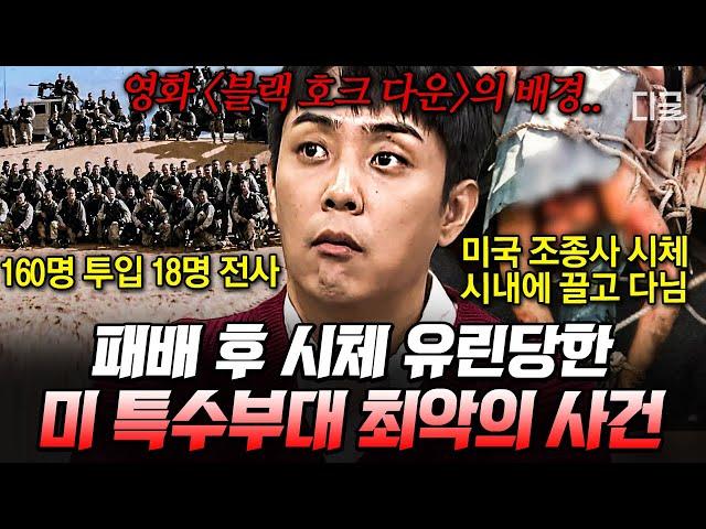 [#벌거벗은세계사] 미군 역사상 가장 충격적인 패배를 가져다준 모가디슈 전투 생지옥이 따로 없던 소말리아 내전이 전 세계에 미친 영향은?