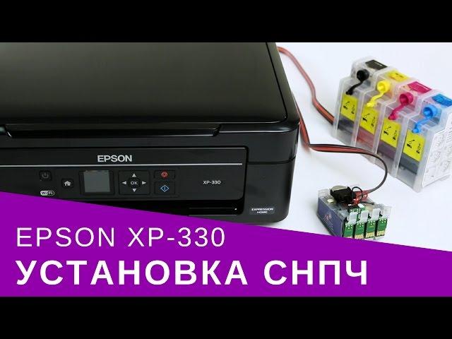 Установка СНПЧ на МФУ Epson XP-330