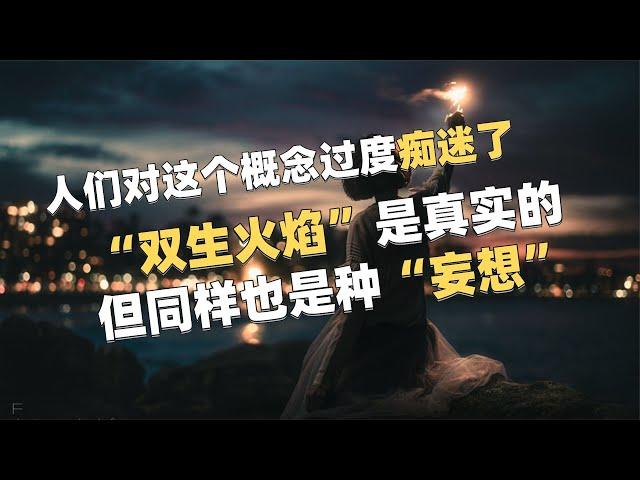 人们过度痴迷这个概念了 | “双生火焰”是真实的，但同样也是虚妄