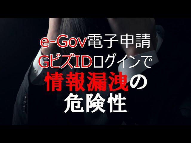 情報漏洩の危険性！e-Gov電子申請アプリのGビズIDでのログイン。注意が必要。このような状態でデジタル化とマイナンバーカードは大丈夫か？