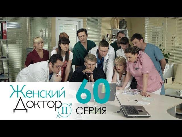 Женский доктор - 2. Сериал. Серия 60. Dr. Baby Dust 2. Episode 60.