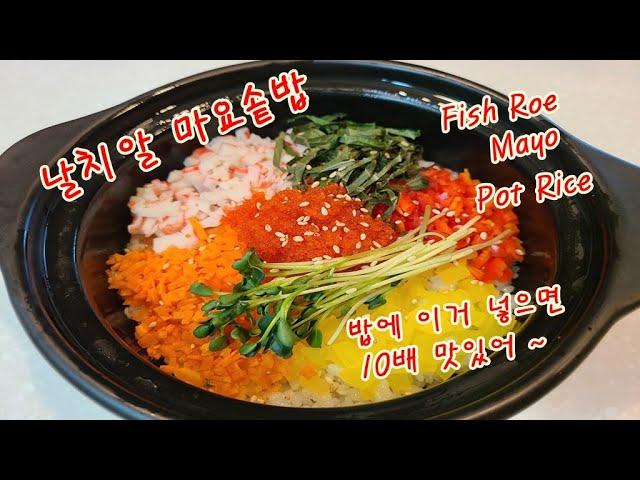 마요 알밥 Mayo pot of rice 줄서는 음식점의 마요 알밥  비법 Yummy Healthy Food  ﻿날치알이 톡톡 터지는 마요 알밥