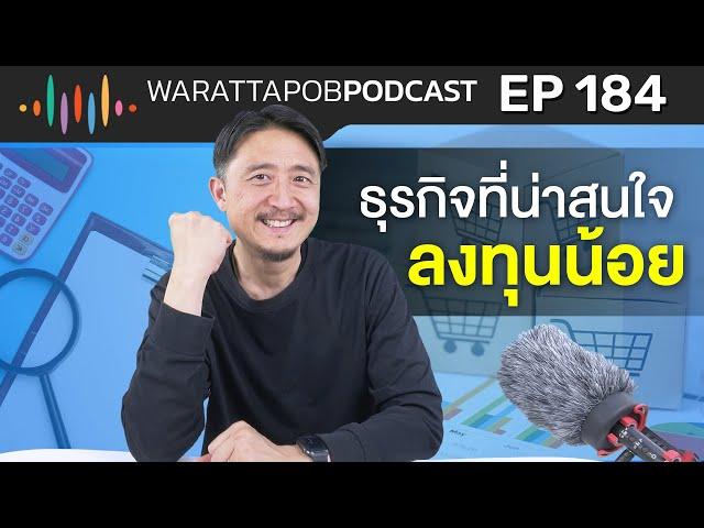 ธุรกิจที่น่าสนใจ ลงทุนน้อย | WARATTAPOB PODCAST EP.184 ไทย