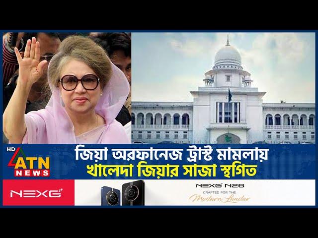 জিয়া অরফানেজ ট্রাস্ট মামলায় খালেদা জিয়ার সাজা স্থগিত | Zia Orphanage Trust Case | Khaleda Zia | BNP