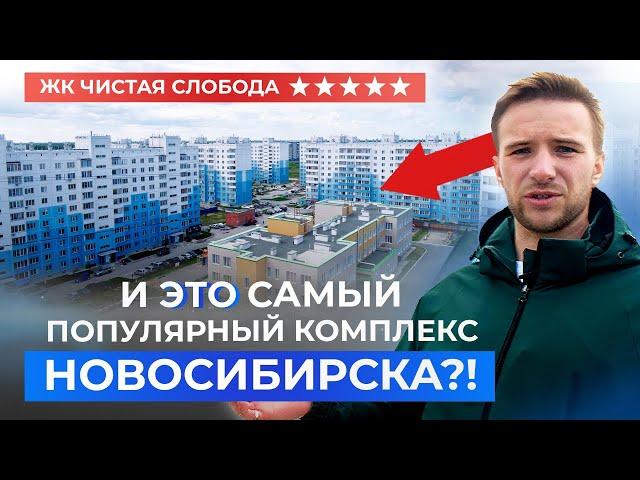 Обзор ЖК «Чистая слобода» Новосибирск! Стоит ли здесь покупать квартиру?