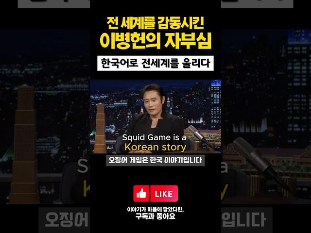 #이병헌#squidgame2 #성공서사 이병헌이 가장 자랑스러워한 순간, 세계를 울린 배우 #인생철학 #인터뷰 #한류 #감동쇼츠 #netflix #kculture