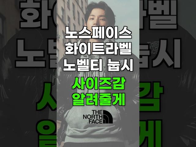 노스페이스 노벨티 눕시 사이즈 뭐가 어려워? #노스페이스눕시