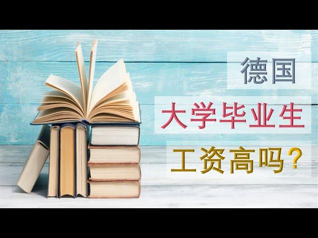 德国大学毕业生薪水高吗？德国哪个行业工资高?