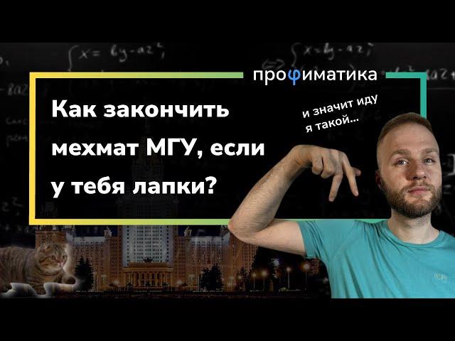 Мехмат МГУ. Можно ли поступить и закончить, если ты не гений математики?