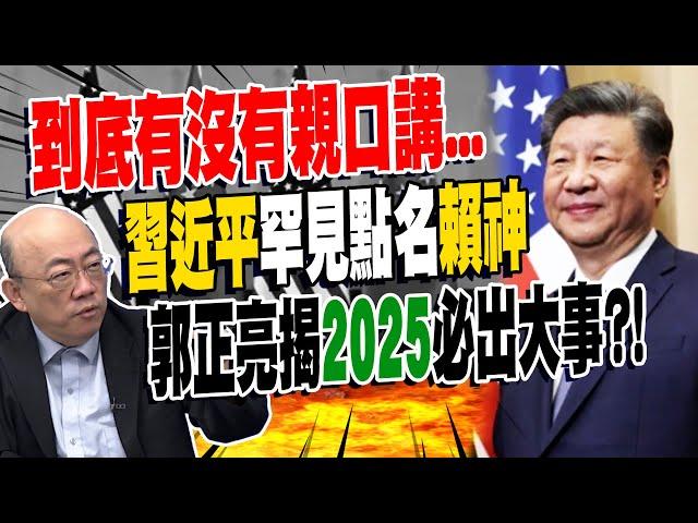 習近平會拜登"點名"賴清德 郭正亮:不尋常｜還在爭習近平有無提賴清德? 謝寒冰:賴政府"做這事"才可怕