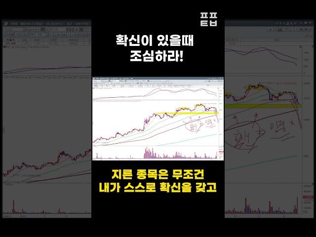 확신이 있을때 조심하라! #shorts