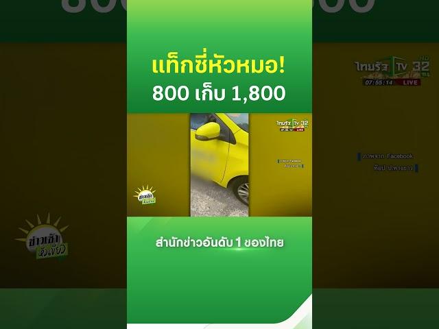 แท็กซี่หัวหมอ! ขอบวกมิเตอร์ 2 เท่า ผดส.เหมาไปตจว. | Thairath News