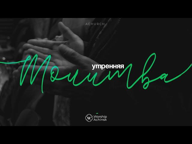 Утренняя молитва 22.8.2024 l Прославление. Ачинск