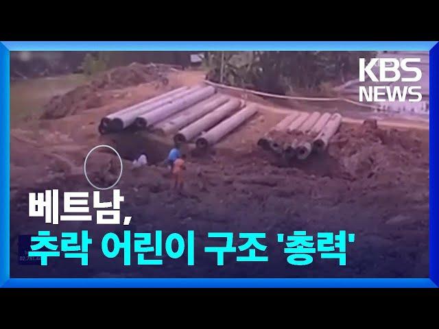 보름 전 추락했는데 또…35m 땅 아래로 사라진 베트남 소년 / KBS  2023.01.03.