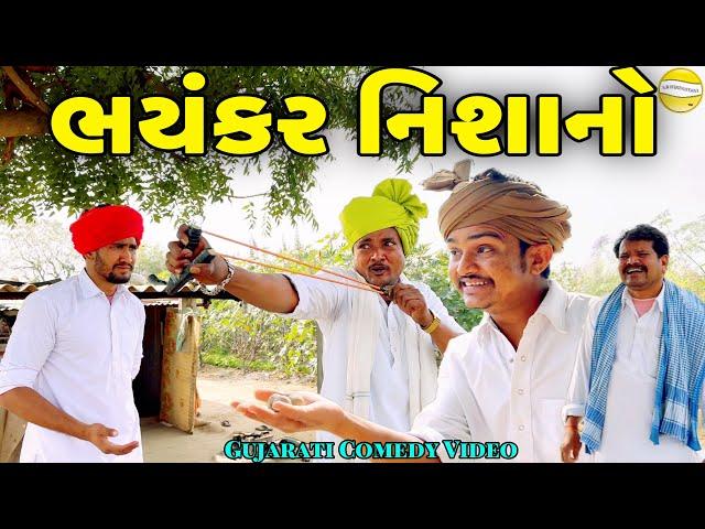 ભયંકર નિશાનો//Gujarati Comedy Video//કોમેડી વિડીયો SB HINDUSTANI