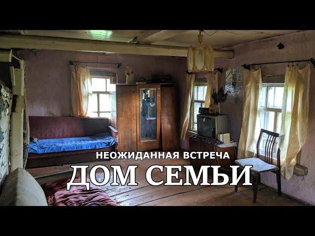 Люди давно уехали отсюда. Старинная деревня в глуши. Неожиданная встреча