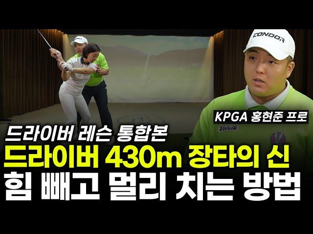 비거리 430m 세계기록 만든 방법! 1000만원 아끼는 끝판왕 레슨입니다 이제 멀리 치세요