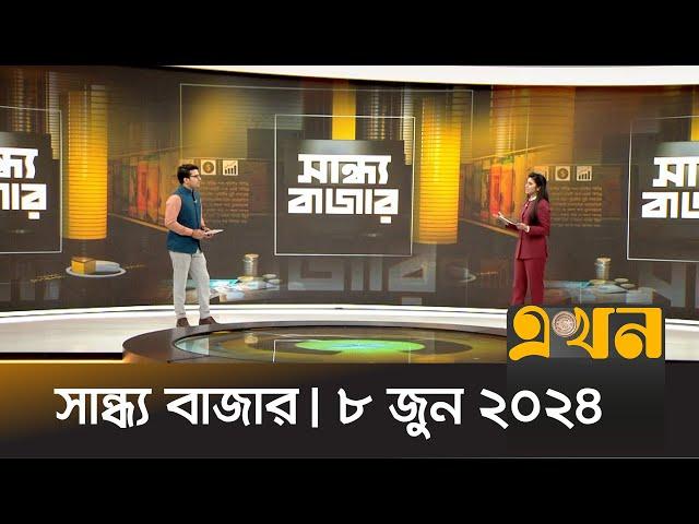 সান্ধ্য বাজার | ৮ জুন ২০২৪ | Sandho Bazar | News Bulletin | Ekhon TV