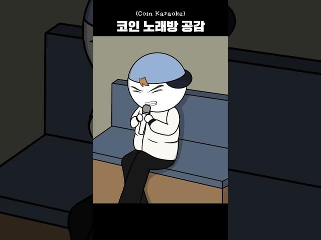 코인 노래방 공감 #shorts