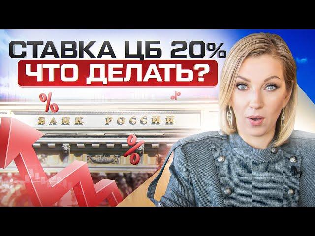 Что ждет всех нас, если ставка ЦБ взлетит до 20%?