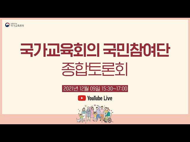 2021 국가교육회의 국민참여단 종합토론회