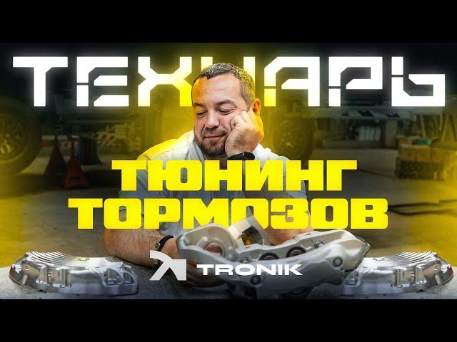 Технарь Тюнинг Тормозной Системы.