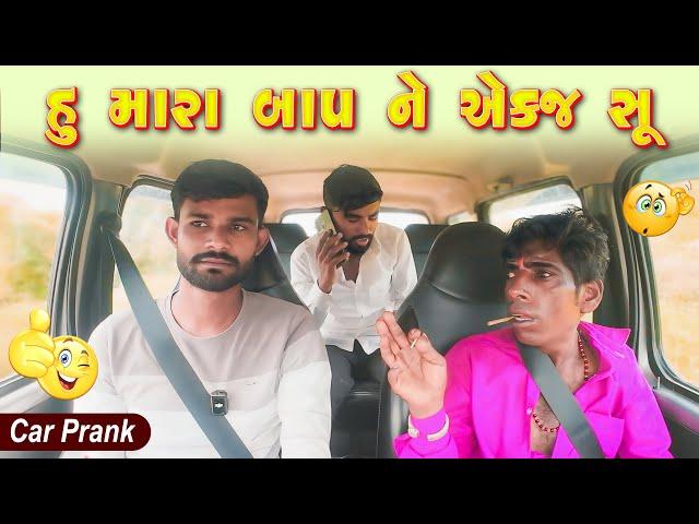 હુ મારાબાપા ને એકજ સૂ | Humara Bapane Ekaj chu | 2024 Gujarati Car Prank @VanrajPrank