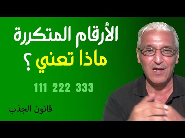 قانون الجذب  - 424 - هل ترى أرقام متكررة ؟  إعرف ما تعنيه ! و ما صلتها في الأشياء التي تريد جذبها 