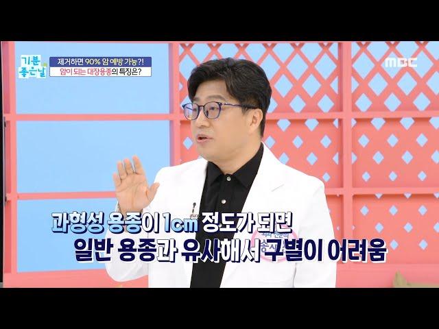 [기분 좋은 날] 암이 되는 대장용종의 특징?!, MBC 240614 방송