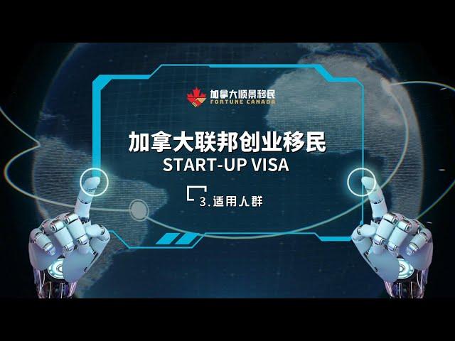 SUV联邦创业移民全解析03 之 适用人群