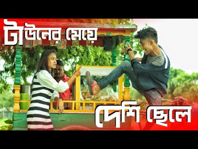 দেশি ছেলে Vs টাউনের মেয়ে ‍ Men Will Be Men 