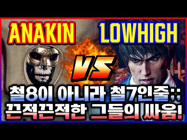 철권8  철8이 아니라 철7인줄;;끈적끈적한 그들의 싸움! 아나킨(빅터) vs 로하이(샤힌)