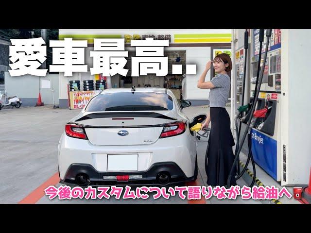 【次は〇〇付けたい】大規模カスタム後のBRZに乗って給油に行くよ️【スバル SUBARU BRZ】【スポーツカー】