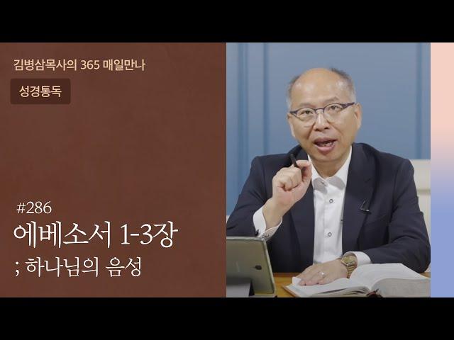 286 에베소서 1-3장 '그리스도 안에 역사하신 능력' | 하나님의 음성