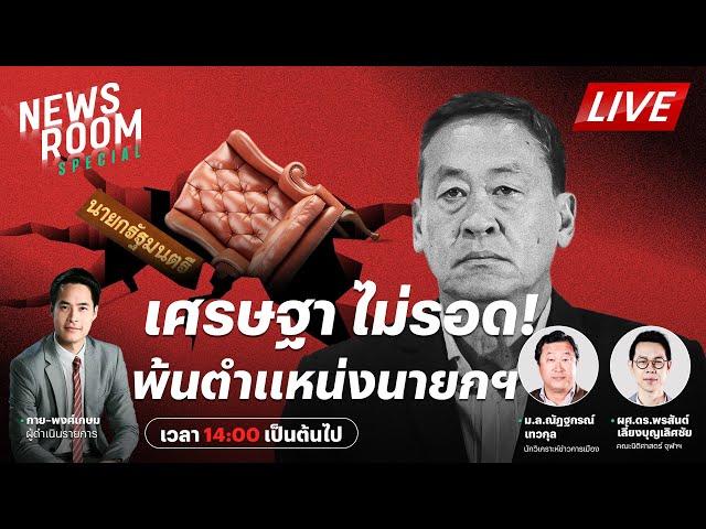 LIVE : ศาลสั่ง! "เศรษฐา" พ้นเก้าอี้นายก | THAIRATH NEWSROOM SPECIAL | 14 ส.ค. 67