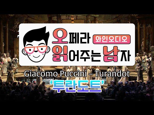 [오페라 읽어주는 남자] Ep.4 Giacomo Puccini – Turandot (투란도트) - 가슴이 웅장해지는 아름다운 오페라 (playlist추천)