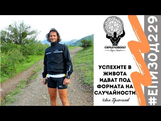 Еп229 | Иван Христанов: Ако искаш да разбираш парите, трябва да им застанеш на пътя