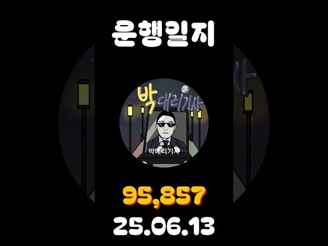 [운행일지] 대리운전 653일차 #대리기사 #박대리기사 #뚜벅이 #브이로그 #운행매출 #전동휠 #팔콘