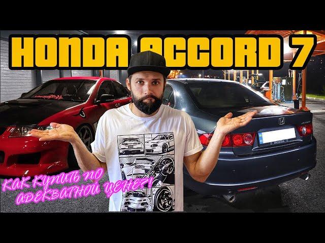 На что обращать ВНИМАНИЕ ПРИ ПОКУПКЕ Honda Accord 7?! Правда от владельца!