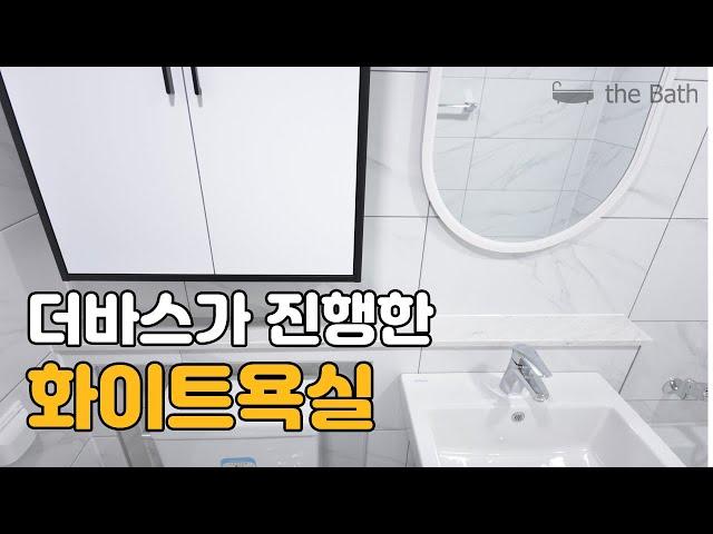 더바스 광교욕실이 진행한  신동탄푸르지오 거실욕실리모델링현장