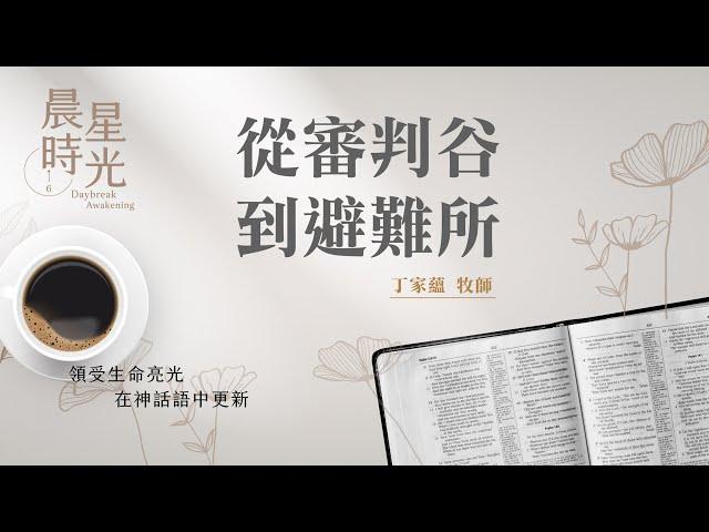 【晨星時光】從審判谷到避難所(約珥書 3:1-21)/丁家蘊牧師 20250603